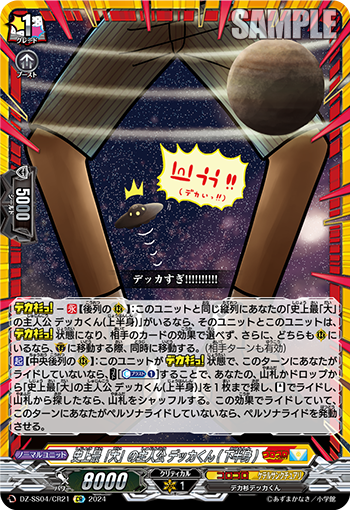 VG-DZ-SS04/CR21 CR 史上最「大」の主人公 デッカくん(下半身)