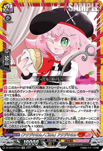 VG-DZ-SS04/CR24 CR 「アクジキさんノごはん」アクジキさん