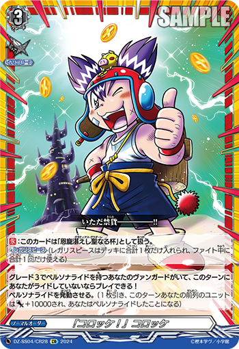 VG-DZ-SS04/CR28 CR 「コロッケ！」コロッケ