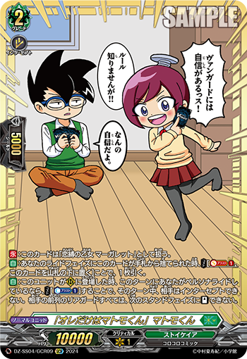 VG-DZ-SS04/GCR09 GCR 「オレだけはマトモくん」マトモくん