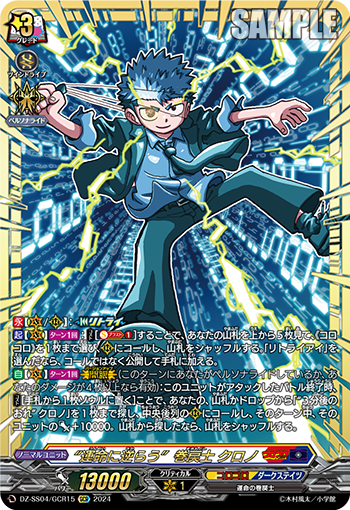 VG-DZ-SS04/GCR15 GCR “運命に逆らう”巻戻士 クロノ