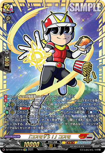 VG-DZ-SS04/GCR18 GCR 「コスモＶＳ！」コスモ