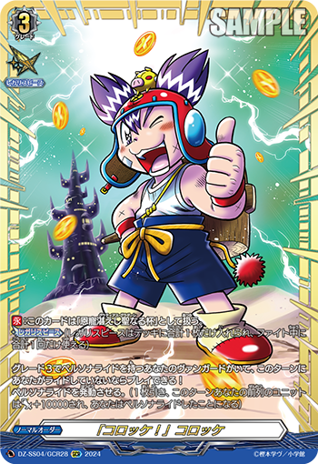 VG-DZ-SS04/GCR28 GCR 「コロッケ！」コロッケ