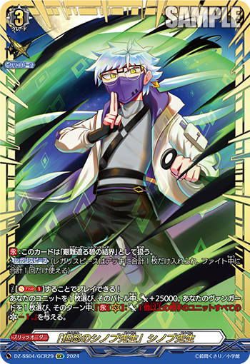 VG-DZ-SS04/GCR29 GCR 「担忍のシノブ先生」シノブ先生