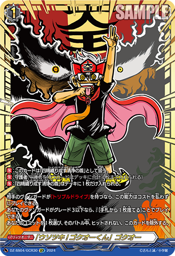 VG-DZ-SS04/GCR30 GCR 「ウソツキ!ゴクオーくん」ゴクオー