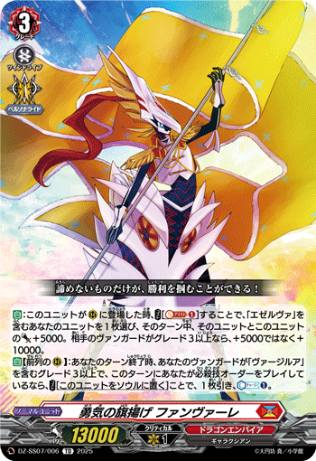 VG-DZ-SS07/006 TD 勇気の旗揚げ ファンヴァーレ