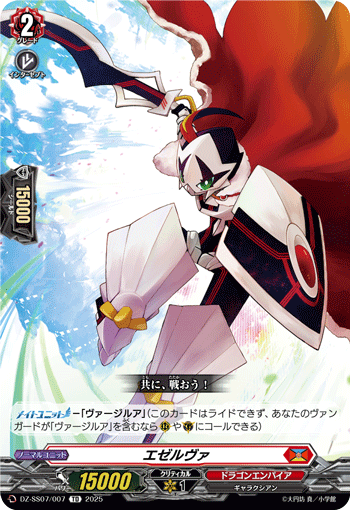 VG-DZ-SS07/007 TD エゼルヴァ