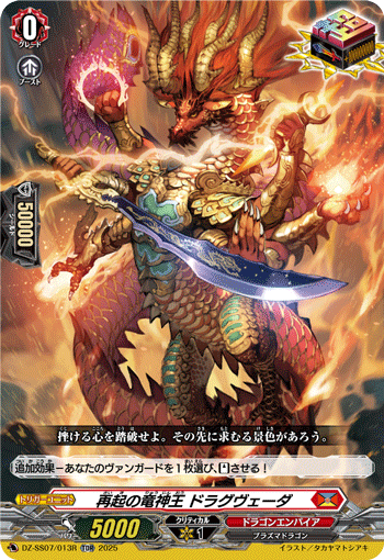 VG-DZ-SS07/013R TDR 再起の竜神王 ドラグヴェーダ