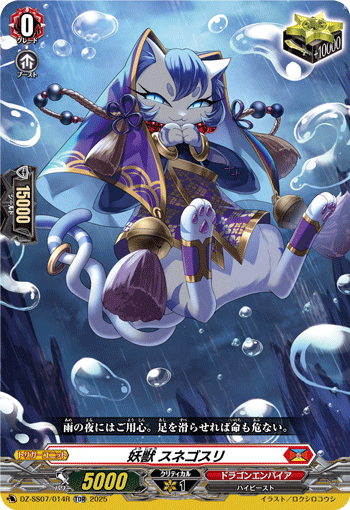 VG-DZ-SS07/014R TDR 妖獣 スネゴスリ