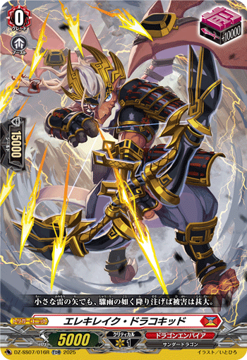 VG-DZ-SS07/016R TDR エレキレイク・ドラコキッド 
