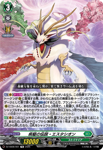 VG-DZ-SS08/001 TD 疾駆の伝説・エスタシオン