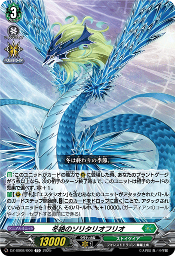 VG-DZ-SS08/006 TD 冬絶のソリタリオフリオ