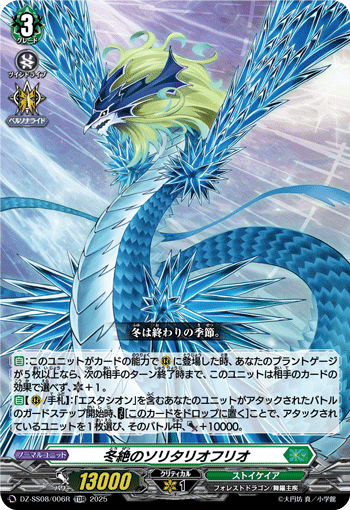 VG-DZ-SS08/006R TDR 冬絶のソリタリオフリオ
