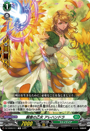 VG-DZ-SS08/011 TD 願意の乙女 アレハンドラ