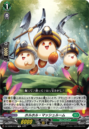 VG-DZ-SS08/012 TD ホルホル・マッシュルーム
