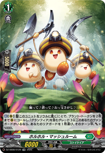 VG-DZ-SS08/012R TDR ホルホル・マッシュルーム