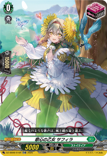 VG-DZ-SS08/016R TDR 歌心の乙女 サフィラ