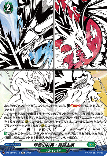 VG-DZ-SS08/018 TD 翆嶺の群英・舞羅主疾