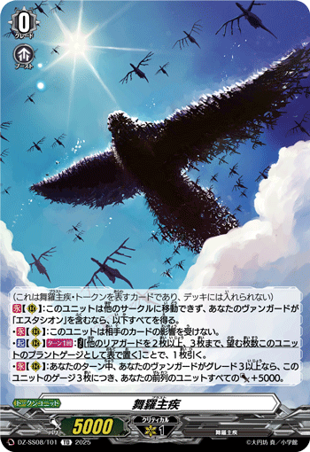 VG-DZ-SS08/T01 TD 舞羅主疾