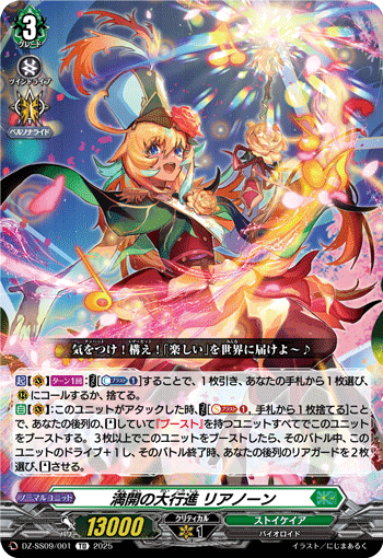 VG-DZ-SS09/001 TD 満開の大行進 リアノーン