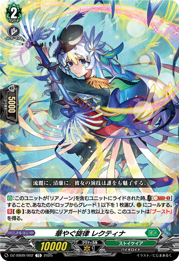 VG-DZ-SS09/002 TD 華やぐ旋律 レクティナ