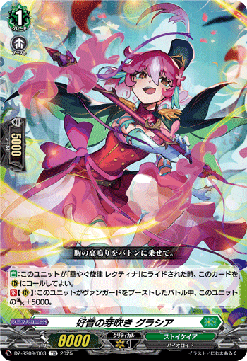 VG-DZ-SS09/003 TD 好音の芽吹き グラシア