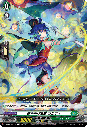VG-DZ-SS09/004 TD 春を告げる風 コルフィ