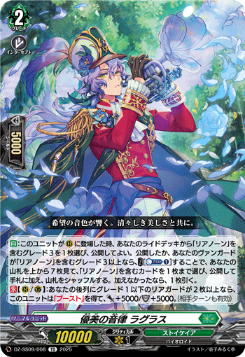 VG-DZ-SS09/008 TD 優美の音律 ラグラス