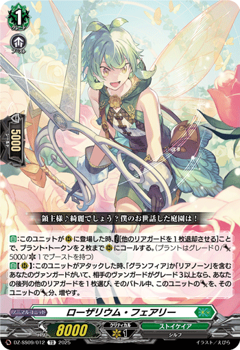 VG-DZ-SS09/012 TD ローザリウム・フェアリー