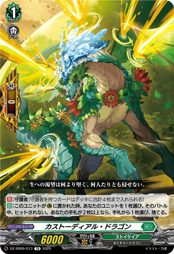VG-DZ-SS09/013 TD カストーディアル・ドラゴン
