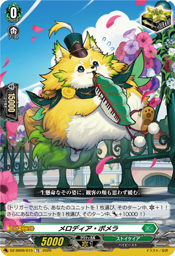 VG-DZ-SS09/015 TD メロディア・ポメラ