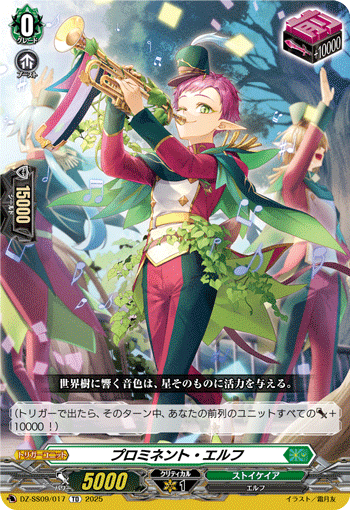 VG-DZ-SS09/017 TD プロミネント・エルフ