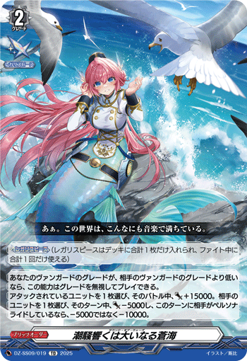 VG-DZ-SS09/019 TD 潮騒響くは大いなる蒼海