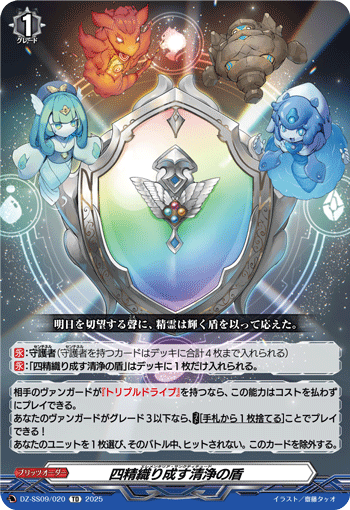 VG-DZ-SS09/020 TD 四精織り成す清浄の盾