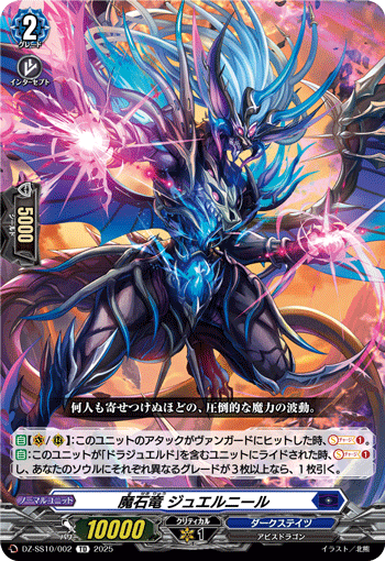 VG-DZ-SS10/002 TD 魔石竜 ジュエルニール