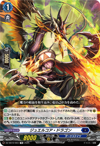 VG-DZ-SS10/003 TD ジュエルコア・ドラゴン