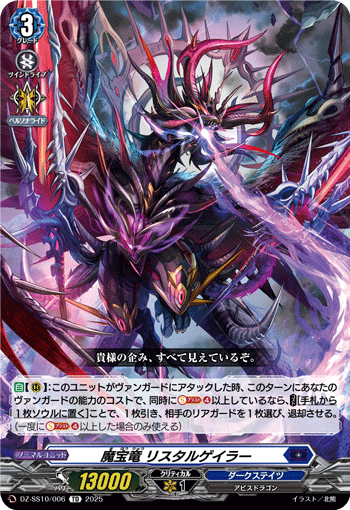 VG-DZ-SS10/006 TD 魔宝竜 リスタルゲイラー