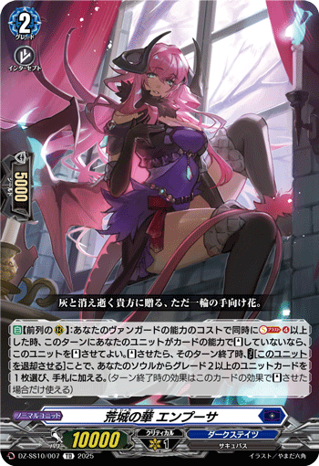 VG-DZ-SS10/007 TD 荒城の華 エンプーサ 
