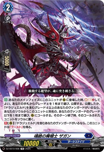 VG-DZ-SS10/008 TD 魂絶の魔槍士 ザガン