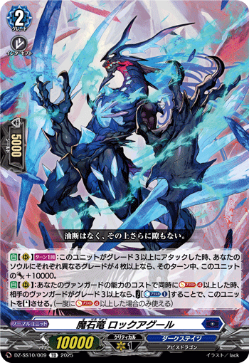 VG-DZ-SS10/009 TD 魔石竜 ロックアグール