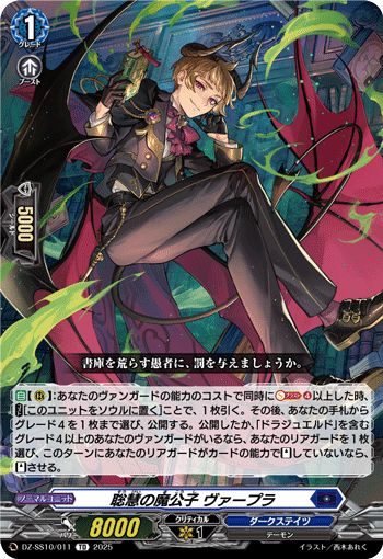 VG-DZ-SS10/011 TD 聡慧の魔公子 ヴァープラ