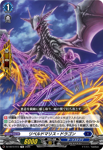 VG-DZ-SS10/013 TD リペルドマリス・ドラゴン