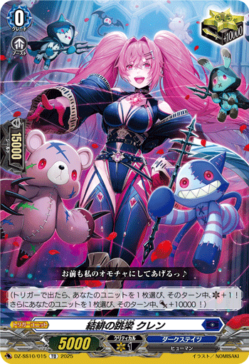 VG-DZ-SS10/015 TD 結緋の跳梁 クレン