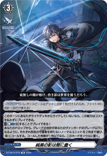 VG-DZ-SS10/019 TD 純黒の影は闇に蠢く