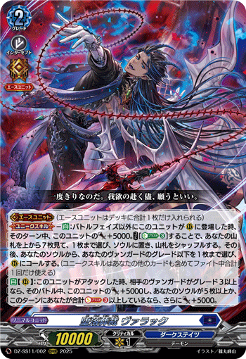 VG-DZ-SS11/002 ORRR 堕落葬裁 ヴァラック