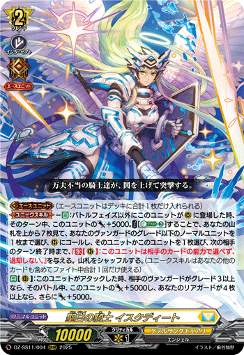 VG-DZ-SS11/004 ORRR 聖白の騎士 イスクディート