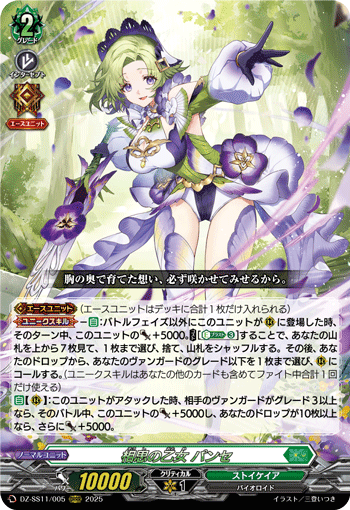 VG-DZ-SS11/005 ORRR 相思の乙女 パンセ