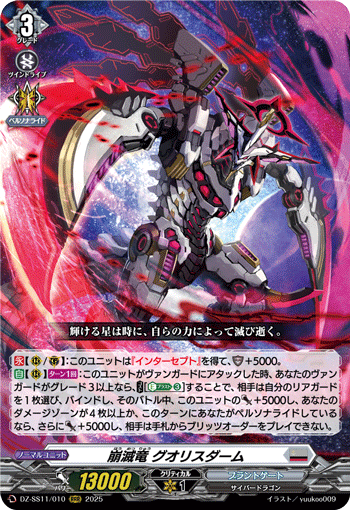 VG-DZ-SS11/010 RRR 崩滅竜 グオリスダーム