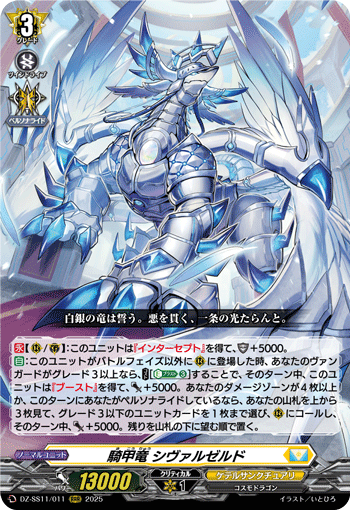VG-DZ-SS11/011 RRR 騎甲竜 シヴァルゼルド
