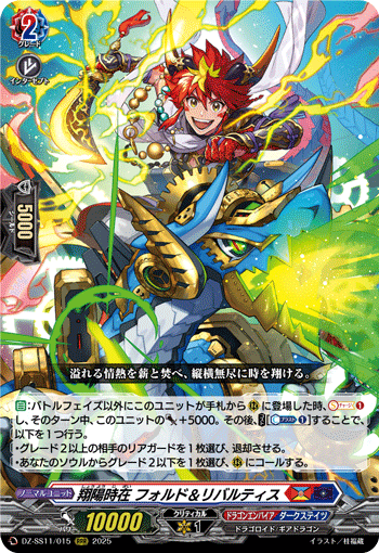 VG-DZ-SS11/015 RRR 翔陽時在 フォルド＆リバルティス